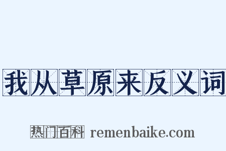 我从草原来反义词是什么意思的图片